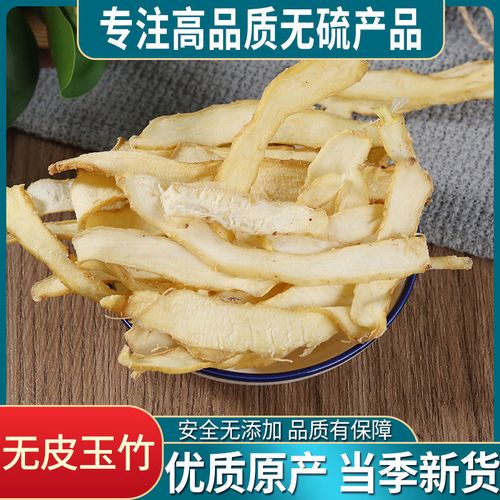 玉竹薄片500g新鲜无硫玉竹干滋补汤料可搭配麦冬无硫熏中药材批发