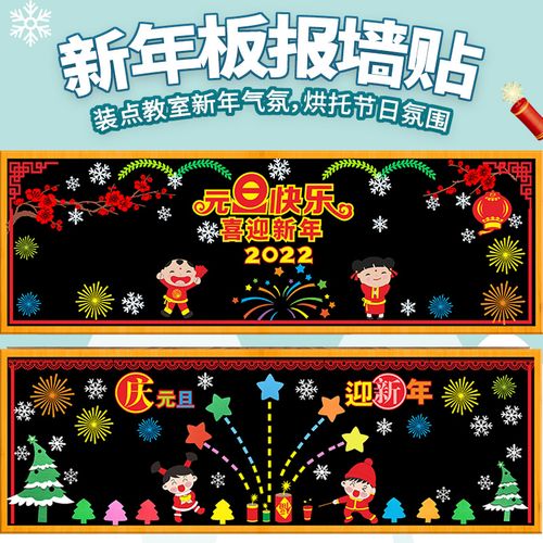 元旦黑板报装饰墙贴材料墙贴纸班级画布主题春节走廊幼儿园庆元旦