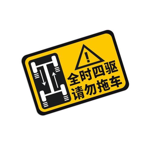 4wd全时四驱车贴纸 请勿拖车反光警示贴个性划痕贴伤痕贴汽车贴纸
