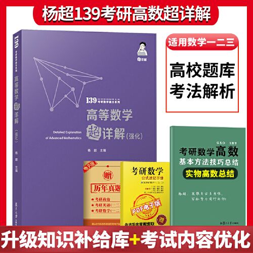 数学高分系列 适用于考研数学一数二数三高数 杨超高数超详解强化篇