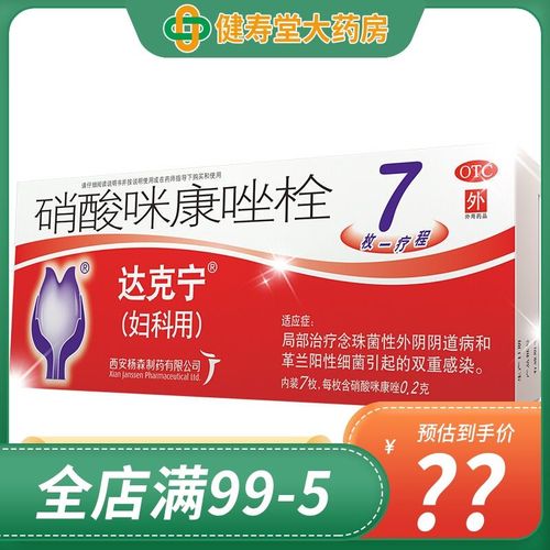 达克宁 硝酸咪康唑栓7枚 治念珠菌革兰阳性细菌感染的外阴阴道病