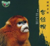 正版绿野寻踪—金丝猴雍严格 雍立军 曹庆