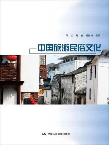 中国旅游民俗文化