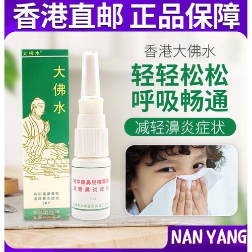 呋夫麻滴鼻液美加康大佛水5ml  过敏性流鼻涕 鼻焱灵 鼻窦i焱 鼻焱 一