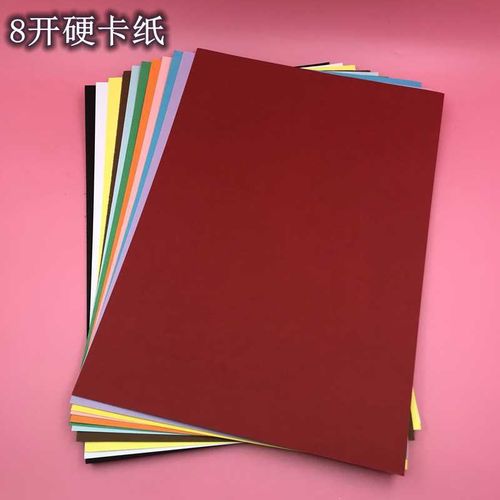 8开彩色硬卡纸厚硬4k手工纸8k彩卡纸美术画画纸幼儿