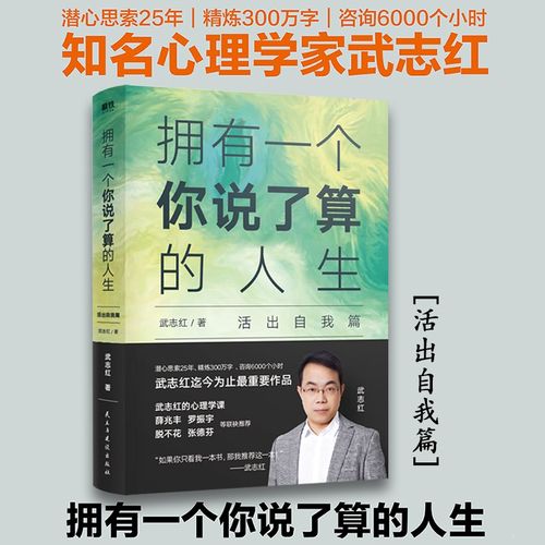 【正版现货】拥有一个你说了算的人生 活出自我篇 武志红著 薛兆丰