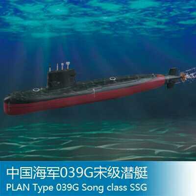 小号手 1:350 中国海军039g 宋级潜艇 04599 拼装模型 已上色
