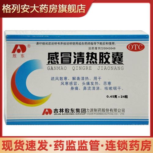 敖东 感冒清热胶囊 24粒 清热风寒感冒头痛发热流清鼻涕