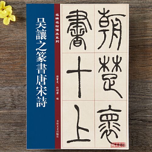 碑帖字帖彩印原色高清附注释临摹练字16开书法墨迹12首吉林文史出版社