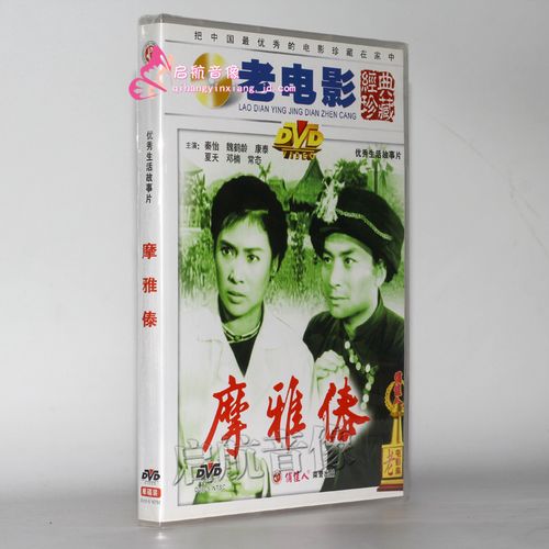 老电影  摩雅傣 (1dvd) 秦怡, 康泰
