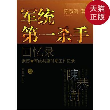 【正版现货】军统*杀手回忆录1/陈恭澍 著/中国友谊出版公