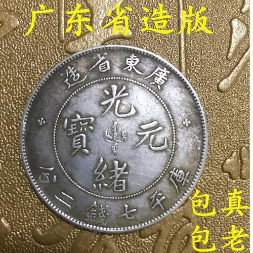 广东光绪元宝龙洋银元银币古钱币真品包真包老元宝银元