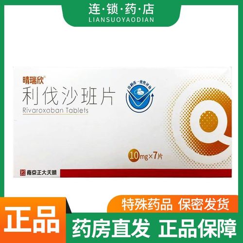正大天晴 利伐沙班片 10mg*7片/盒 用于择期髋关节或膝关节置换手术
