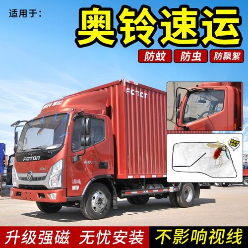 卡亿美 适用于福田奥铃速运新捷运青春版plus货车装饰车窗防蚊虫纱窗