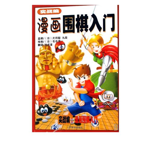 漫画围棋入门(实战编)