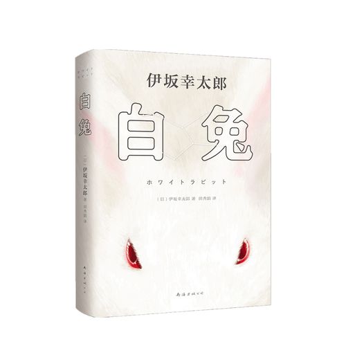 白兔 伊坂幸太郎 著