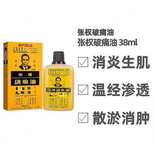 【官方旗舰】澳门张权破痛油张权破痛油40ml原装香港澳门破疼油 38ml