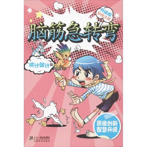 脑筋急转弯彩绘注音升级版将计就计篇 李燕 儿童6-12周岁小学生一二三