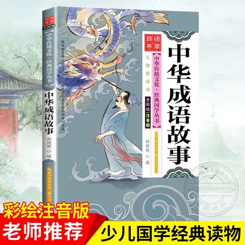 少儿国学 中华成语故事 启蒙经典彩图注音版一二三年级小学生课外阅读
