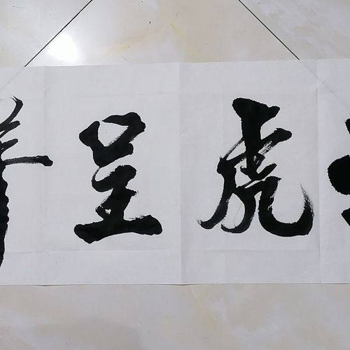 2022壬寅虎年吉祥喜庆祝福祝贺励志格言《福虎呈祥》横幅书法作品