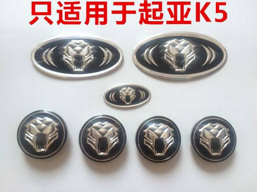 汽车起亚k2/k5/福瑞迪/智跑/k7改装前后方向盘轮毂虎头车标/贴标