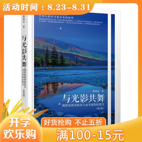 与光影共舞摄影家教你拍出与众不同的好照片第2版
