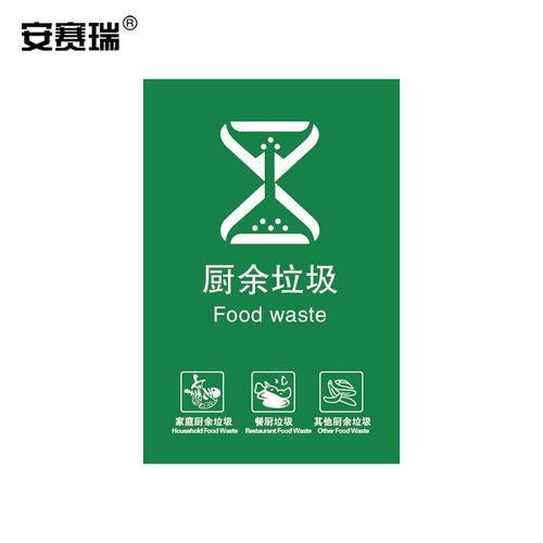 安赛瑞 垃圾分类标识(厨余垃圾)垃圾桶分类标识3m不干胶贴 15×20cm