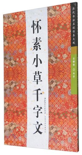 怀素小草千字文 历代书法名迹传真大观文师华江西美术