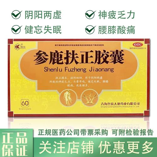 鲁抗 参鹿扶正胶囊60粒 扶正固本 滋阴助阳 阴阳两虚所致夜尿频多