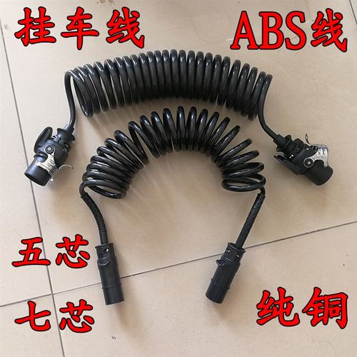 挂车线abs线半挂车牵引5孔七芯连接线总成福田q东风一汽解放连接
