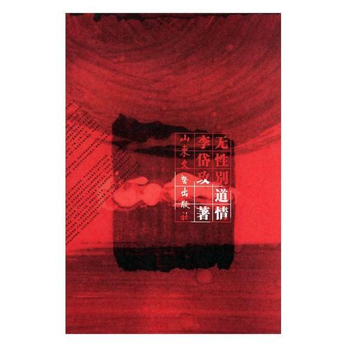 无性别道情.李岱玫童书9787532920822 随笔中国集