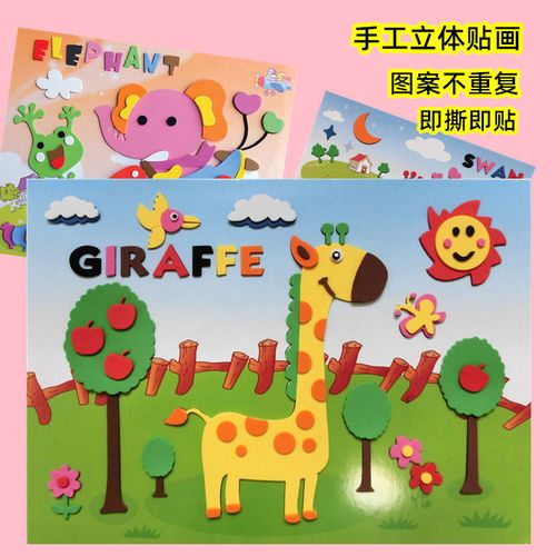 幼儿童eva手工贴画3d立体贴纸diy手工制作粘贴益智海绵套装玩具