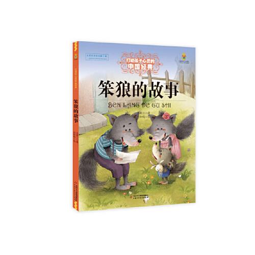 笨狼的故事绘本打动孩子心灵的中国经典绘本故事书3-6-9岁睡前故事
