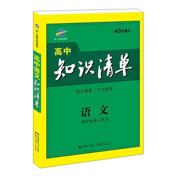 正版图书童书绘本 曲一线 语文 高中知识清单 全国通用 知识清单 关键