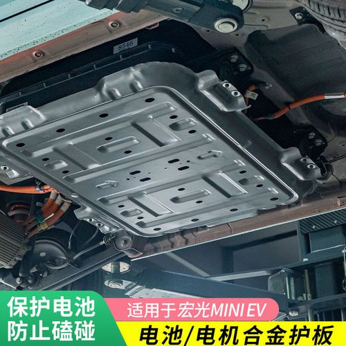 五菱宏光mini底盘护板 迷你mini ev电池保护板挡地盘装甲配件