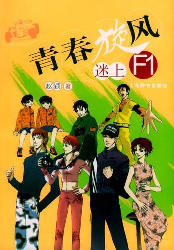 青春旋风:迷上f1 赵颖 上海辞书出版社 9787532614653