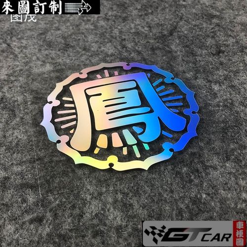 热血高校之凤仙标志logo贴纸汽车电动车电频车电脑箱包贴纸防水贴