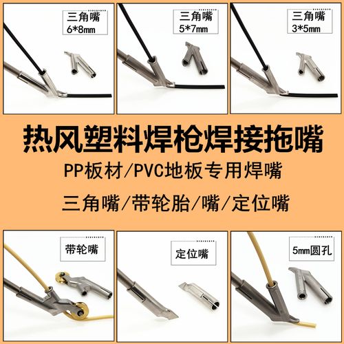 塑料焊枪焊接嘴pvc地板专用拖嘴5x7三角嘴y型焊嘴pp板材焊接固定