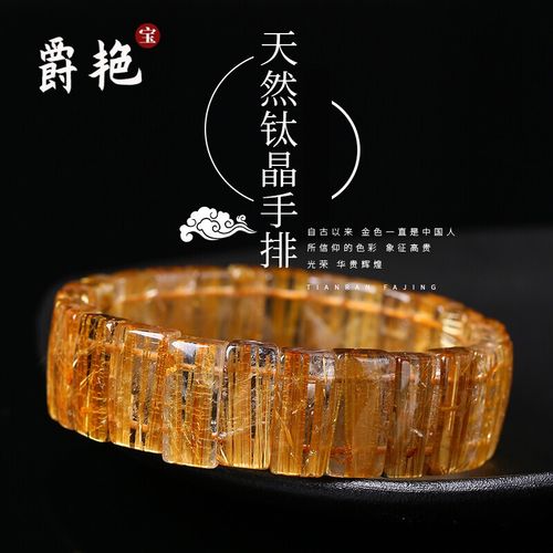 爵艳 钛晶手排女男款送礼礼品金发晶手牌手链一物一图实用虎年礼物