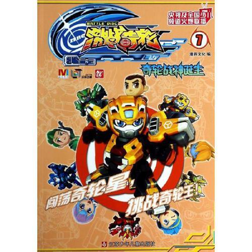激战奇轮 漫界文化 编 著作