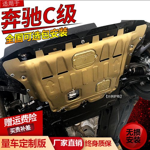 2021款奔驰c200l发动机下护板c260 c180汽车底板c级专用底盘装甲