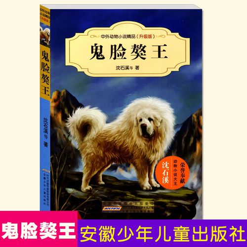 包邮正版 鬼脸獒王 中外动物小说精品 沈石溪 中小学生课外阅读 儿童