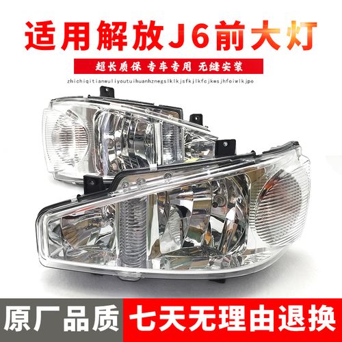 适用于一汽解放j6大灯总成 解放j6水晶前大灯 前调后调 精品大灯 前调