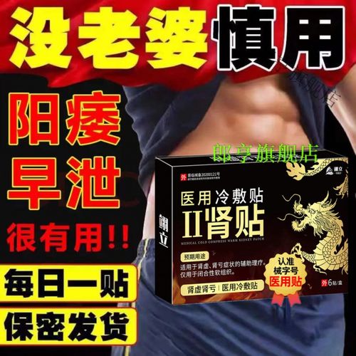 医l用款男性益i肾贴阳早痿泄肾宝冷敷贴夫l妻快活持i久助阳益i肾贴 翊