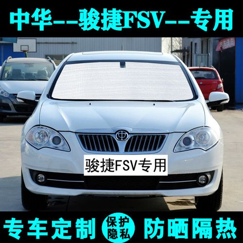 中华骏捷fsv专用遮阳挡汽车防晒隔热遮阳帘遮阳板遮阳侧窗前档风