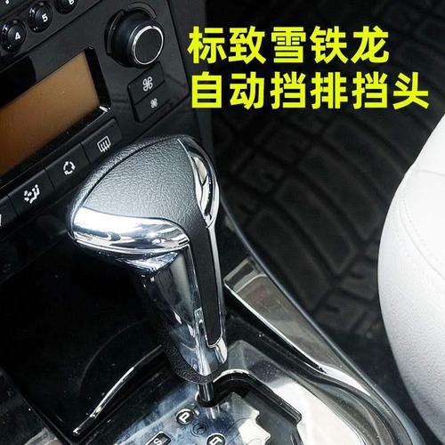 适配标致307雪铁龙世嘉标志408自动挡排挡头206手球排挡杆档把头
