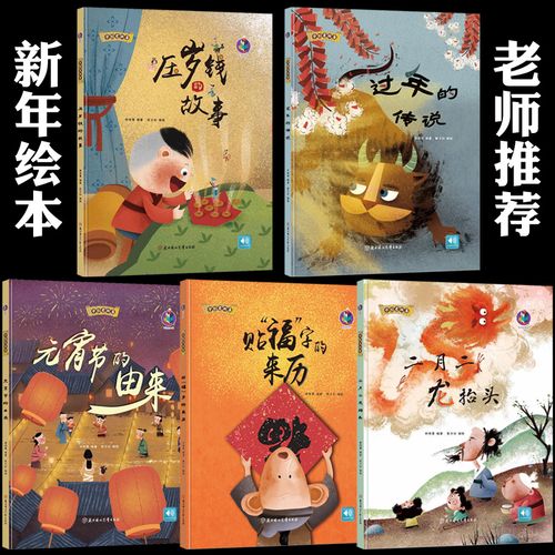 我们的新年过年啦中国传统节日幼儿园老师推荐亲子阅读幼儿图书3-6岁