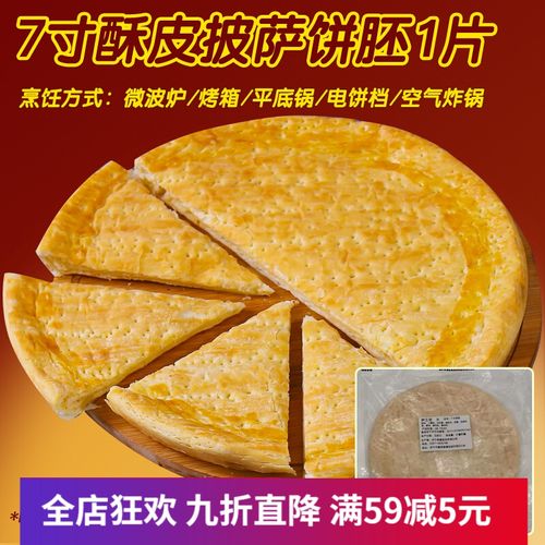 披萨半成品酥皮饼胚奶酪拉丝饼底培根水果榴莲7/9寸加热即食 7寸 酥皮