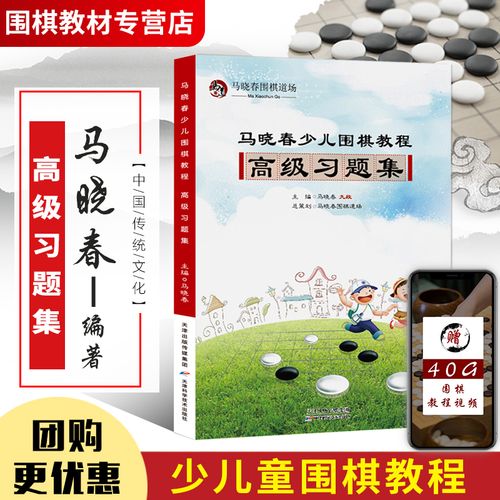 【正版书籍】马晓春少儿围棋教程gji习题集 围棋书籍 围棋棋谱 少儿