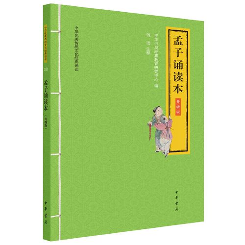 正版 孟子诵读本 中华优秀传统文化经典诵读 升级版